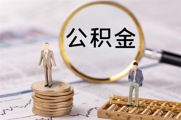 济南取钱公积金流程（取公积金的钱怎么取）