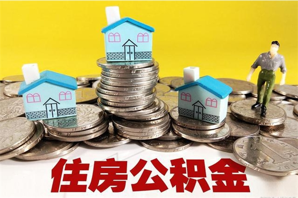 济南公积金领取（如何领取住房公积金余额）