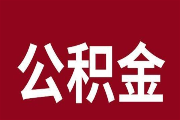 济南离职后公积金半年后才能取吗（公积金离职半年后能取出来吗）