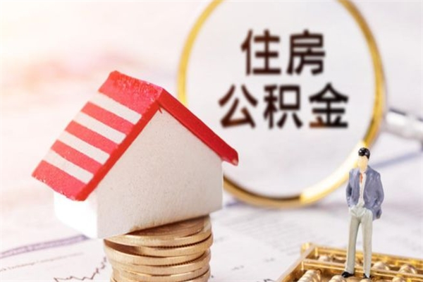 济南房屋公积金离职后怎么取出来（住房公积金离职后怎样提取）