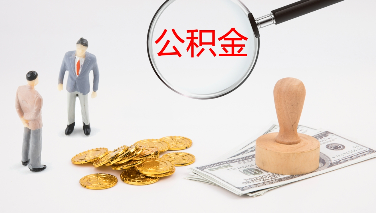 济南公积金取怎么取（成公积金提取）