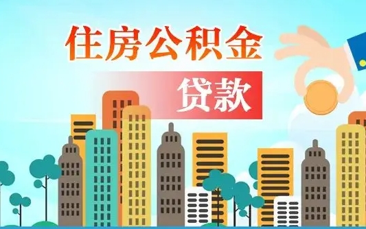 济南在职人员住房公积金怎么取（在职人员公积金提取流程）