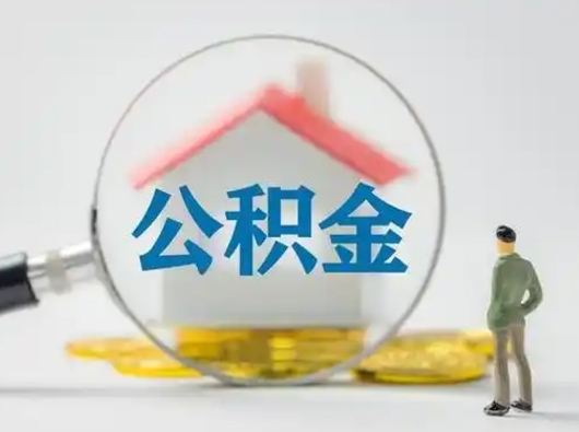 济南离职了住房离职公积金可以取来吗（离职后住房公积金可以取吗）