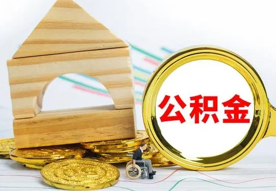 济南离开公积金如何取出来（公积金离开了这座城市,怎么领取）